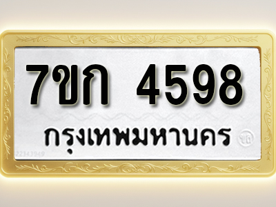 โอเคดี รับจองทะเบียนรถ 4598 หมวดใหม่ 7ขก 4598 ทะเบียนมงคล ผลรวมดี 36
