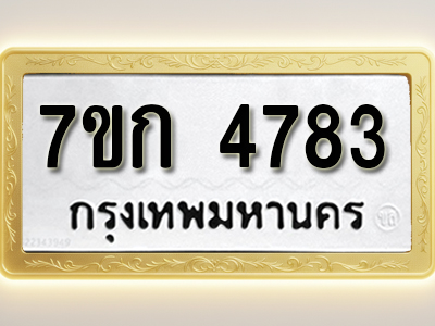 โอเคดี รับจองทะเบียนรถ 4783 หมวดใหม่ 7ขก 4783 ทะเบียนมงคล ผลรวมดี 32