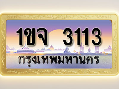 โอเคดีทะเบียนรถ 3113 ทะเบียนสวย 1ขจ 3113 พร้อมส่งมอบ