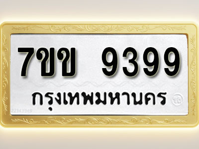 โอเคดี รับจองทะเบียน 9399 รถหมวดใหม่ 7ขข 9399 ทะเบียนมงคล ผลรวมดี 41