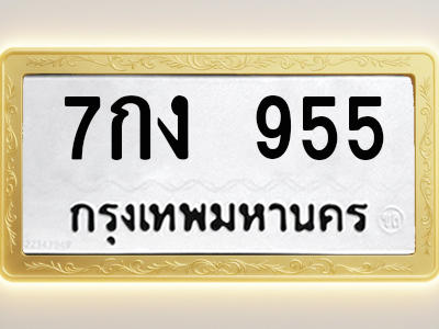 โอเคดีทะเบียนรถ 955 ทะเบียนมงคล 7กง 955 พร้อมส่งมอบ