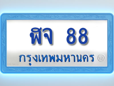 โอเคดีทะเบียนรถตู้ 88 ทะเบียนมงคล ฬจ 88 พร้อมส่งมอบ