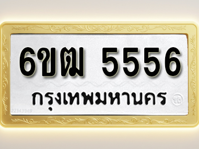 โอเคดีทะเบียนรถ 5556 ทะเบียนมงคล 6ขฒ 5556 พร้อมส่งมอบ (ผลรวมดี 32)
