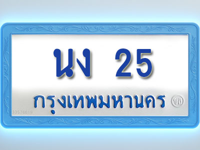 โอเคดีทะเบียนรถตู้ 25 ทะเบียนมงคล นง 25 พร้อมส่งมอบ