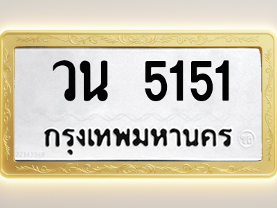 โอเคดีทะเบียนรถ 5151 ทะเบียนมงคล วน 5151 พร้อมส่งมอบ