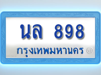 โอเคดีทะเบียนรถตู้ 898 ทะเบียนมงคล นล 898 พร้อมส่งมอบ (ผลรวมดี 36 )