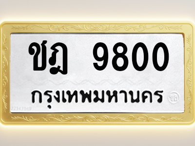 โอเคดีทะเบียนรถ 9800 ทะเบียนมงคล ชฎ 9800 พร้อมส่งมอบ (ผลรวมดี 24)