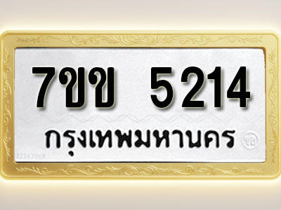 โอเคดี รับจองทะเบียนรถ 5214 หมวดใหม่ 7ขข 5214 ทะเบียนมงคล ผลรวมดี 23