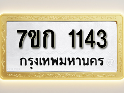 รับจองทะเบียนรถ 1143 ทะเบียนหมวดใหม่ 7ขก 1143 ทะเบียนมงคล ผลรวมดี 19