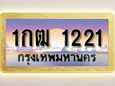 โอเคดีทะเบียนรถ 1221 ทะเบียนสวย 1กฒ 1221 พร้อมส่งมอบ