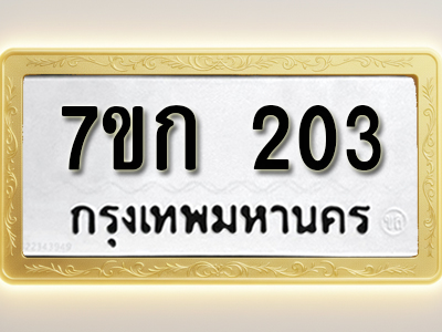 โอเคดี รับจองทะเบียนรถ 203 หมวดใหม่ 7ขก 203 ทะเบียนมงคล ผลรวมดี 15