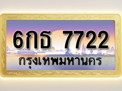 โอเคดีทะเบียนรถ 7722 ทะเบียนสวย 6กธ 7722 พร้อมส่งมอบ