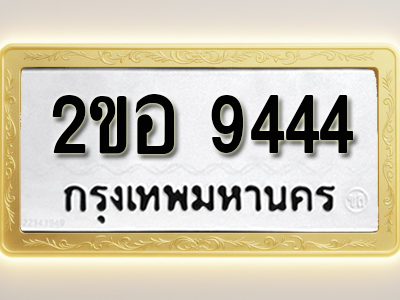 โอเคดีทะเบียนรถ 9444 ทะเบียนมงคล 2ขอ 9444 พร้อมส่งมอบ