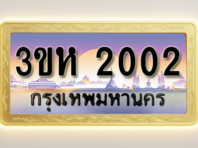 โอเคดีทะเบียนรถ 2002 ทะเบียนสวย 3ขห 2002 พร้อมส่งมอบ ( ผลรวมดี 14 )