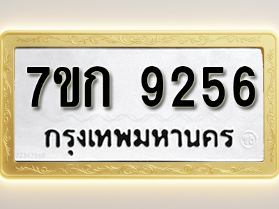 โอเคดี รับจองทะเบียนรถ 9256 หมวดใหม่ 7ขก 9256 ทะเบียนมงคล ผลรวมดี 32