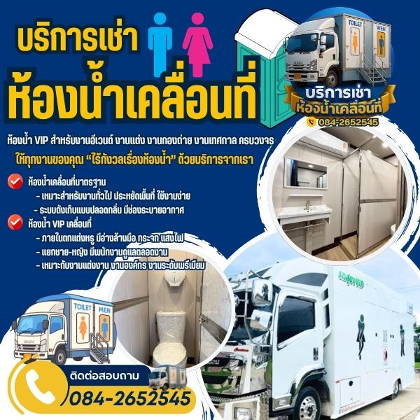 รถห้องน้ำเกาะสีชัง ติดตั้งรวดเร็ว เคลื่อนย้ายสะดวก