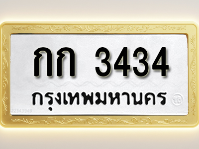 โอเคดีทะเบียนรถ 3434 ทะเบียนมงคล กก 3434 พร้อมส่งมอบ