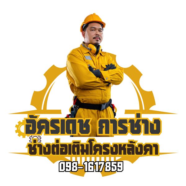 บริการช่างทำหลังคา & ต่อเติมบ้าน – งานคุณภาพ ครบจบในทีมเดียว