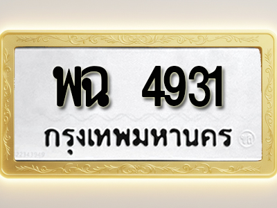 โอเคดีทะเบียนรถ 4931 ทะเบียนมงคล พฉ 4931 พร้อมส่งมอบ