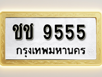 โอเคดีทะเบียนรถ 9555 ทะเบียนมงคล ชช 9555 พร้อมส่งมอบ