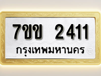 โอเคดี รับจองทะเบียนรถ 2411 รถหมวดใหม่ 7ขข 2411 ทะเบียนมงคล ผลรวมดี 19
