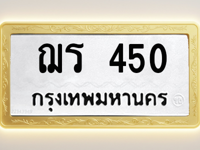 โอเคดีทะเบียนรถ 450 ทะเบียนมงคล ฌร 450 พร้อมส่งมอบ