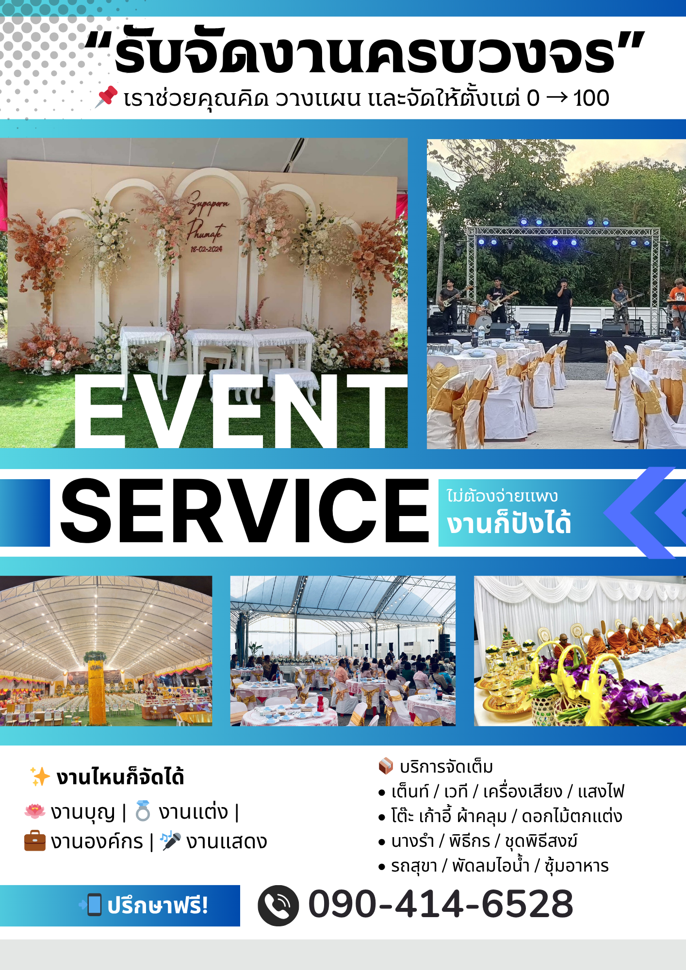 อุปกรณ์จัดอีเวนท์ให้เช่า.โทร 090-414-6528 เต็นท์ติดแอร์ เช่าโต๊ะเก้าอี้ เช่าพัดลม รถสุขาเคลื่อนที่ แอร์เคลื่อนที่