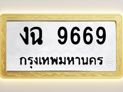 โอเคดีทะเบียนรถ 9669 ทะเบียนมงคล งฉ 9669 พร้อมส่งมอบ