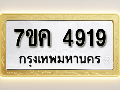 โอเคดี รับจองทะเบียนรถ 4919 หมวดใหม่ 7ขค 4919 ทะเบียนมงคล ผลรวมดี 36