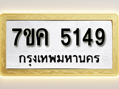 โอเคดี รับจองทะเบียนรถ 5149 หมวดใหม่ 7ขค 5149 ทะเบียนมงคล ผลรวมดี 32