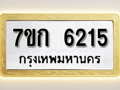 โอเคดี รับจองทะเบียนรถ 6215 หมวดใหม่ 7ขก 6215 ทะเบียนมงคล ผลรวมดี 24