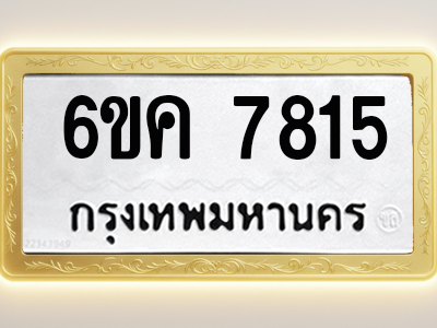 โอเคดีทะเบียนรถ 7815 ทะเบียนมงคล 6ขค 7815 พร้อมส่งมอบ