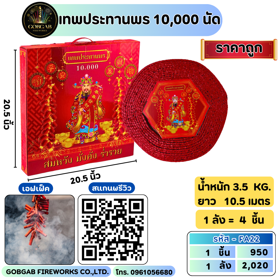 เทพประทานพร 10,000 นัด