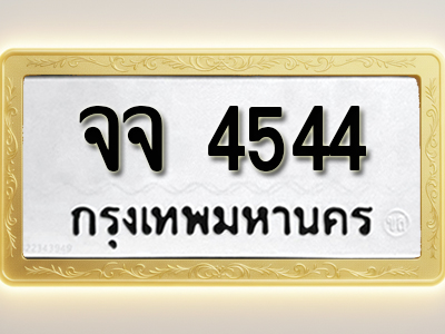 โอเคดีทะเบียนรถ 4544 ทะเบียนมงคล จจ 4544 พร้อมส่งมอบ