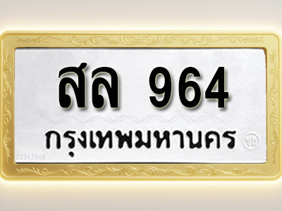 โอเคดีทะเบียนรถ 964 ทะเบียนมงคล สล 964 พร้อมส่งมอบ (ผลรวมดี 32)