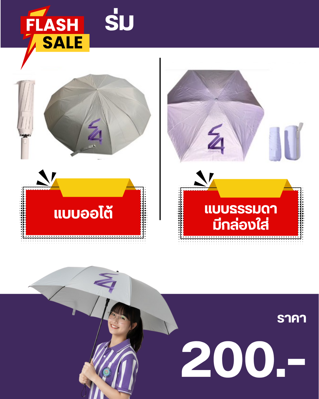 ร่มที่ระลึก 54 ปี