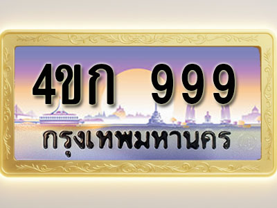 โอเคดีทะเบียนรถ 999 ทะเบียนสวย 4ขก 999 พร้อมส่งมอบ