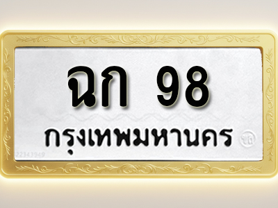 โอเคดีทะเบียนรถ 98 ทะเบียนมงคล ฉก 98 พร้อมส่งมอบ (ผลรวมดี 23)