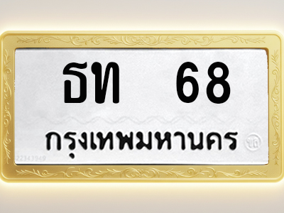 โอเคดีทะเบียนรถ 68 ทะเบียนมงคล ธท 68 พร้อมส่งมอบ (ผลรวมดี 19)