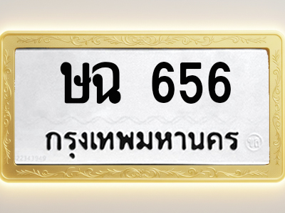 โอเคดีทะเบียนรถ 656 ทะเบียนมงคล ษฉ 656 พร้อมส่งมอบ