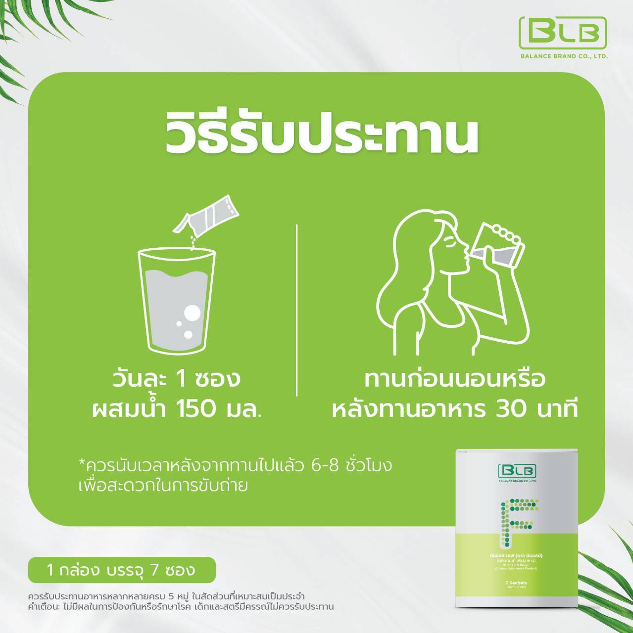 วิธีทาน BLB F บีแอลบี เอฟ