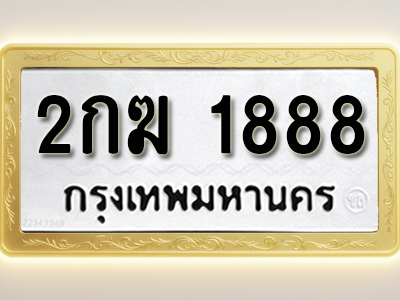 โอเคดีทะเบียนรถ 1888 ทะเบียนมงคล 2กฆ 1888 พร้อมส่งมอบ