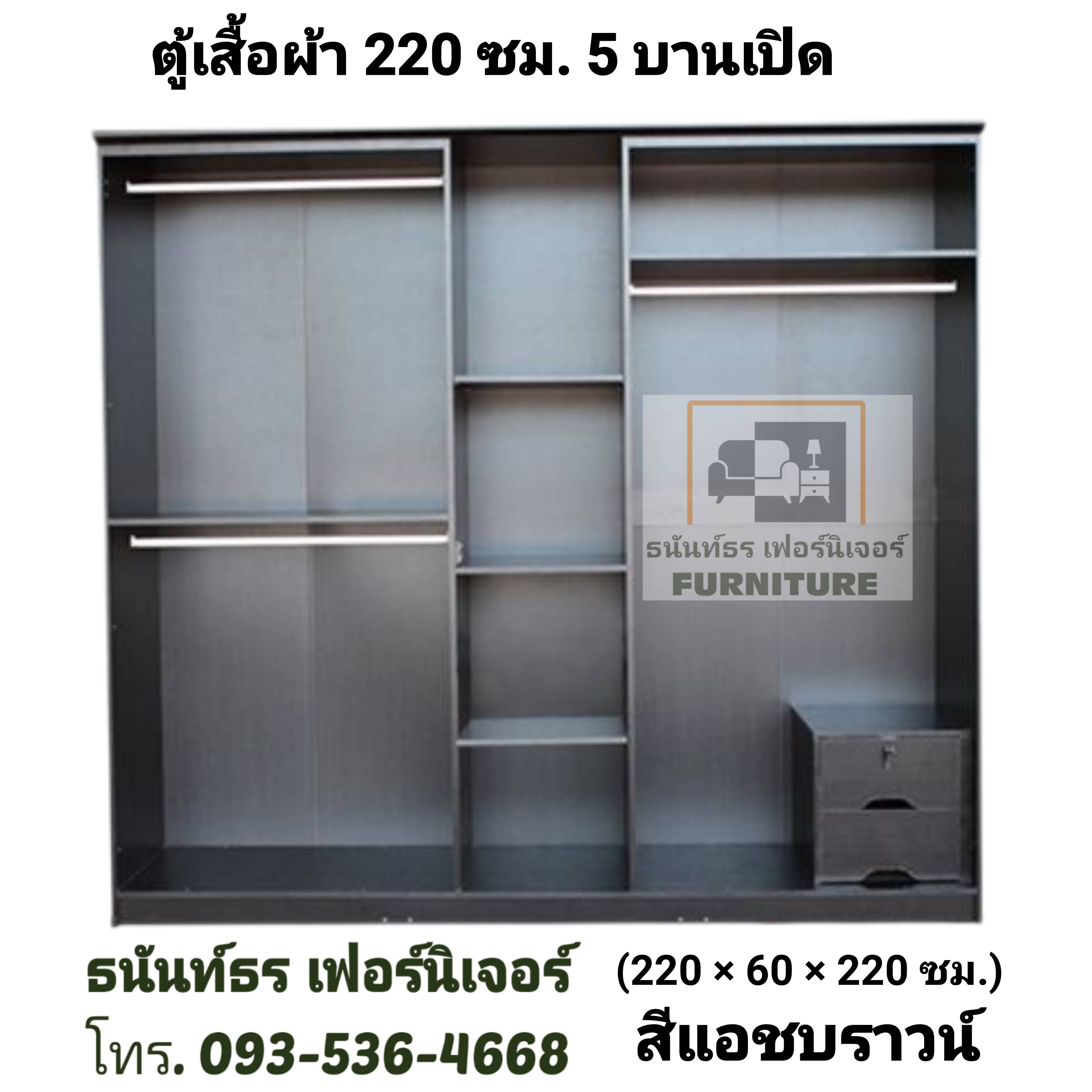 ตู้เสื้อผ้า 220 ซม. 5 ประตู สีแอชบราวน์