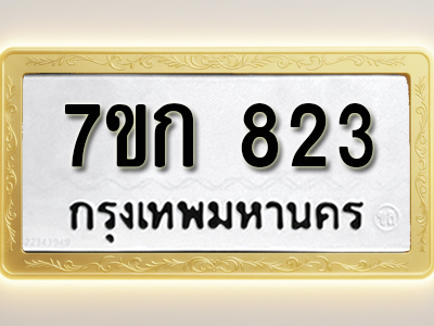 โอเคดี รับจองทะเบียนรถ 823 หมวดใหม่ 7ขก 823 ทะเบียนมงคล ผลรวมดี 23