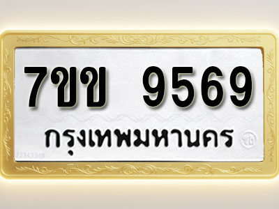 โอเคดี รับจองทะเบียน 9569 รถหมวดใหม่ 7ขข 9569 ทะเบียนมงคล ผลรวมดี 40