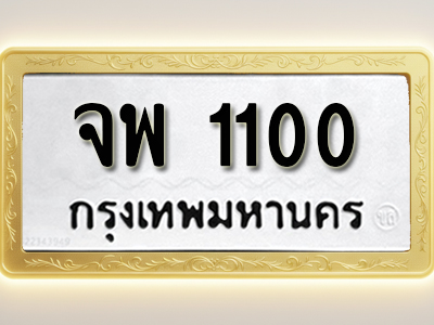โอเคดีทะเบียนรถ 1100 ทะเบียนมงคล จพ 1100 พร้อมส่งมอบ