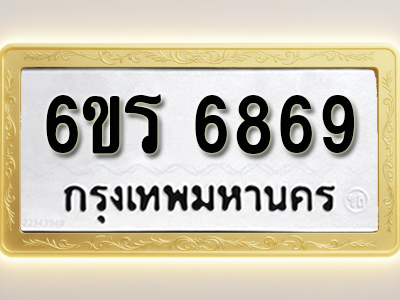 ป้ายทะเบียนรถ 6869 ทะเบียนมงคล 6ขร 6869