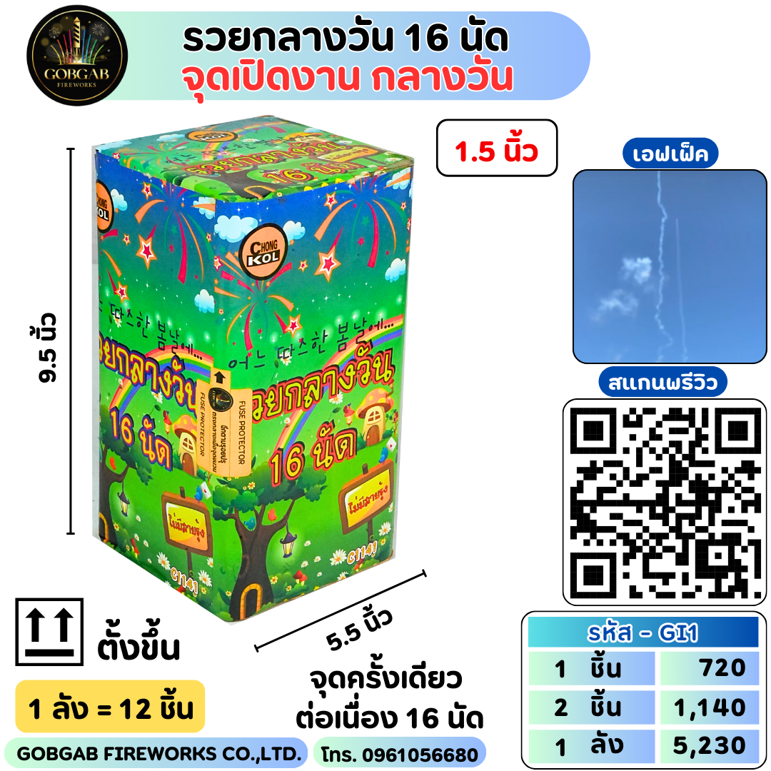 รวยกลางวัน 16 นัด