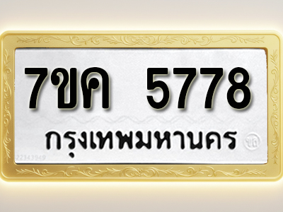 โอเคดี รับจองทะเบียนรถ 5778 หมวดใหม่ 7ขค 5778 ทะเบียนมงคล ผลรวมดี 40