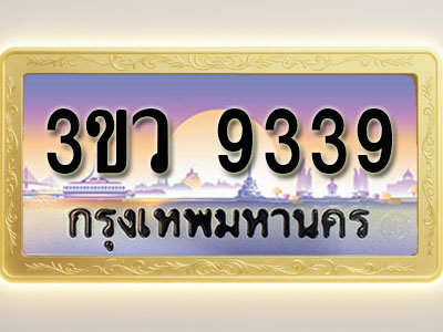 โอเคดีทะเบียนรถ 9339 ทะเบียนสวย 3ขว 9339 พร้อมส่งมอบ